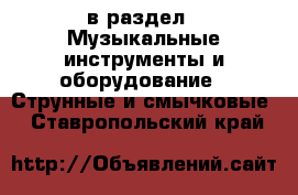  в раздел : Музыкальные инструменты и оборудование » Струнные и смычковые . Ставропольский край